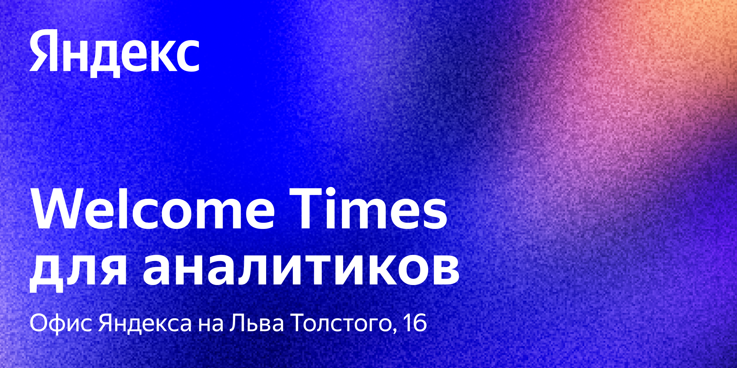 Офлайн-встречи с командами Яндекса