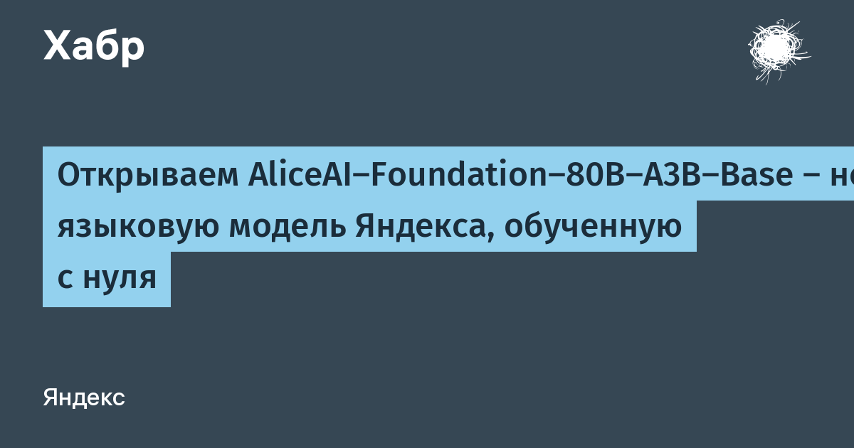 Yandex opens weights of AliceAI-Foundation-80B-A3B-Base pretrain