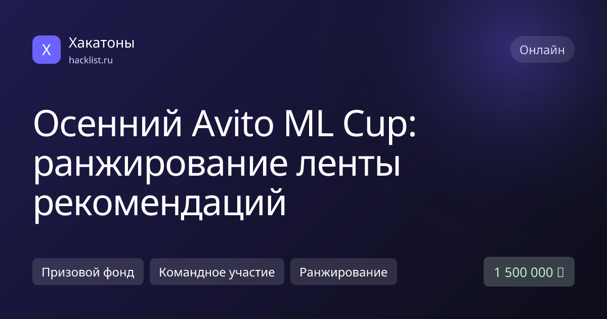 Autumn Avito ML Cup: Recommendation Feed Ranking and a 1.5 Million ₽ Prize Pool