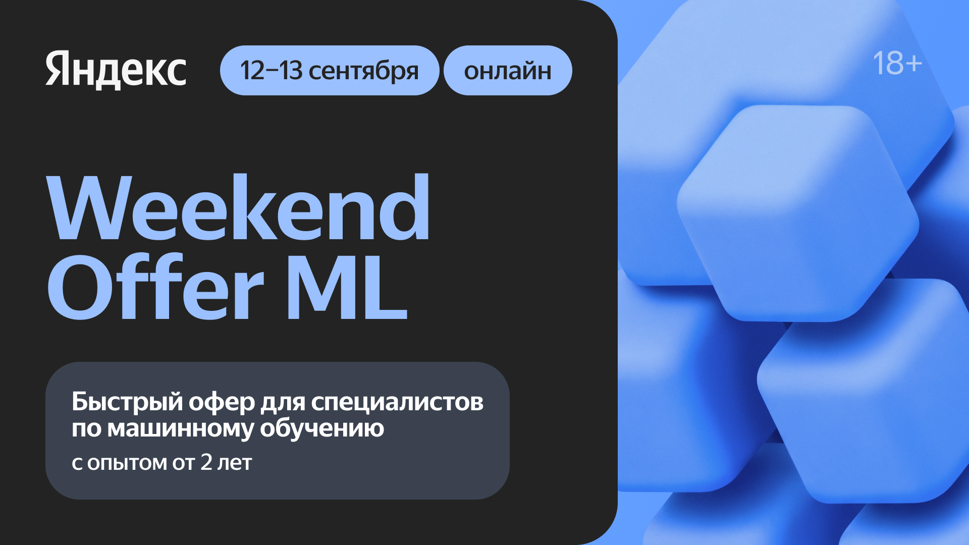 Weekend Offer ML: офер в Яндекс за два дня