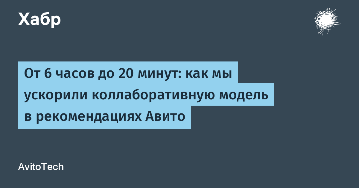 Иллюстрация статьи блога AvitoTech об ускорении рекомендаций Авито
