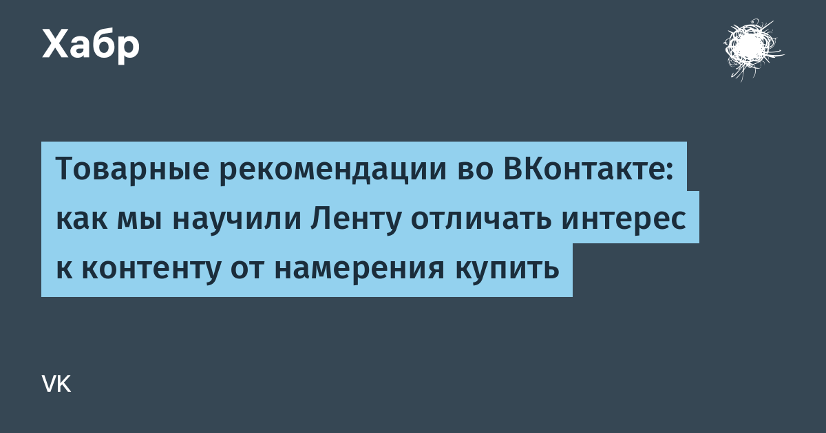 og:image статьи Хабра о товарных рекомендациях в Ленте ВКонтакте (1200×630)