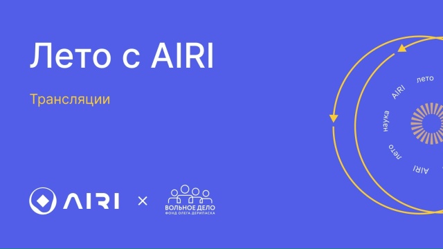 Трансляции лекций «Лето с AIRI 2026» — ai-news.ru