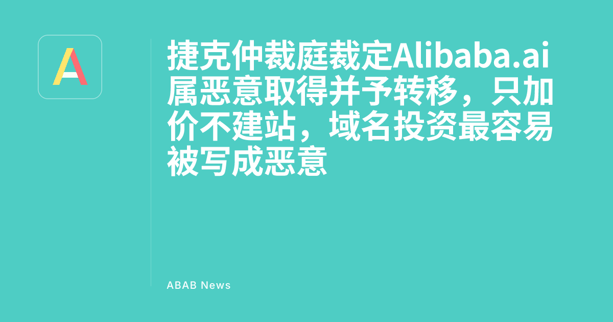 Czech Arbitration Court Rules Alibaba.ai Acquired Maliciously and Must Be Transferred, Just Marked Up Without Building a Site — ABAB News