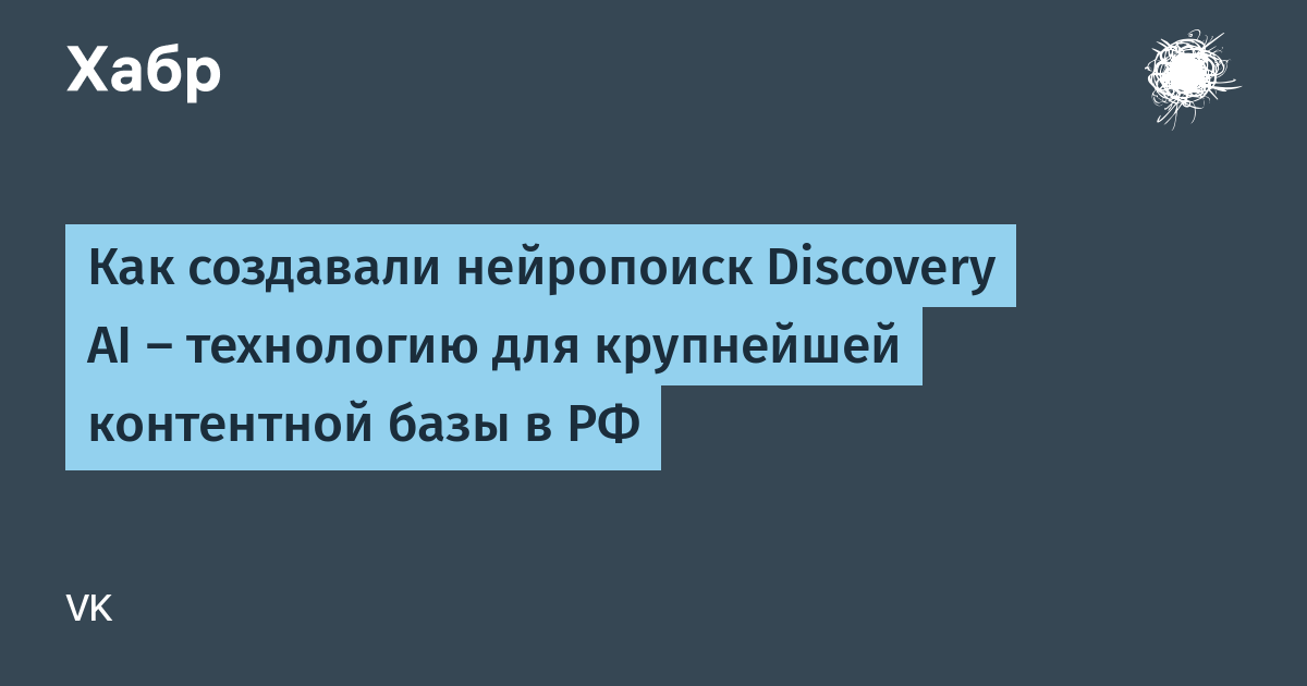 VK Engineers Unveil Discovery AI — An Industrial-Scale Neural Search System