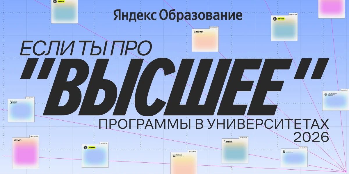 Yandex Master's Programs at HSE and MIPT in Smart Device Hardware Development