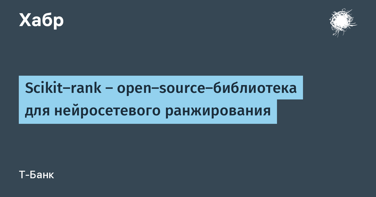 og:image статьи Хабра о библиотеке Scikit-Rank