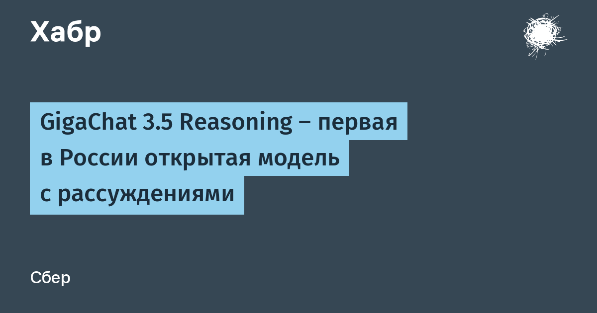 Sber Releases GigaChat 3.5 Reasoning — Russia's First Open Reasoning Model Trained From Scratch