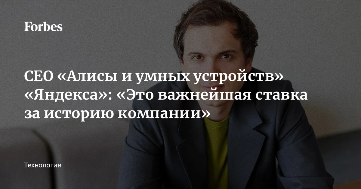 Иллюстрация к интервью Forbes с CEO Алисы Валерием Стромовым