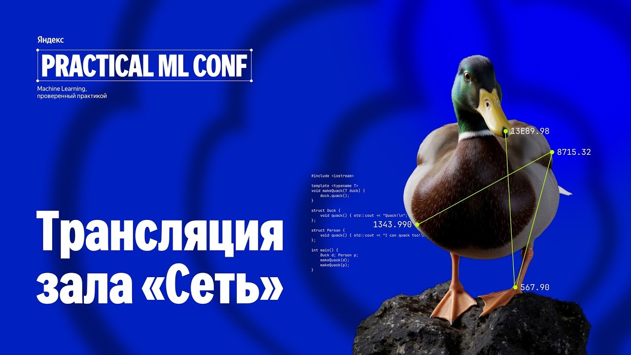 Онлайн-зал «Сеть» I Practical ML Conf 2026