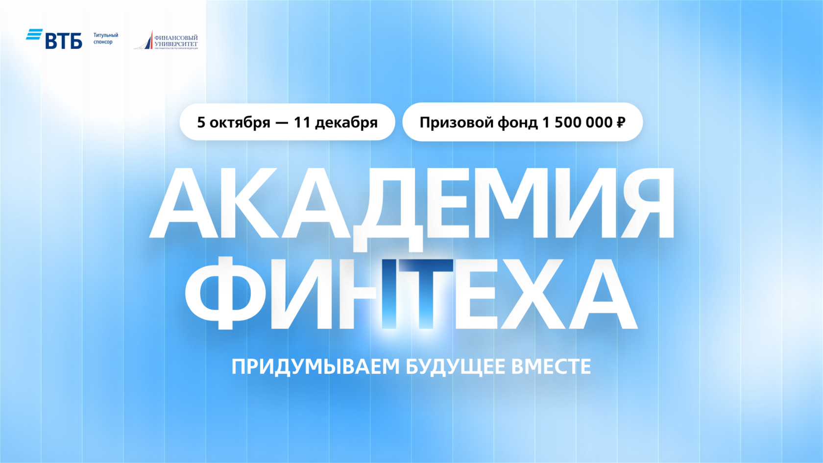 VTB and Finance University Launch Student Competition 'Fintech Academy 2026'