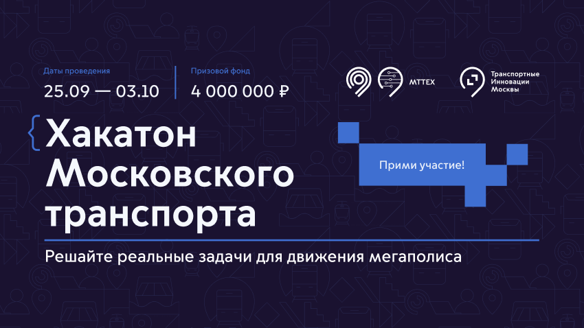 Moscow Transport Hackathon: 4 Million Ruble Prize Fund