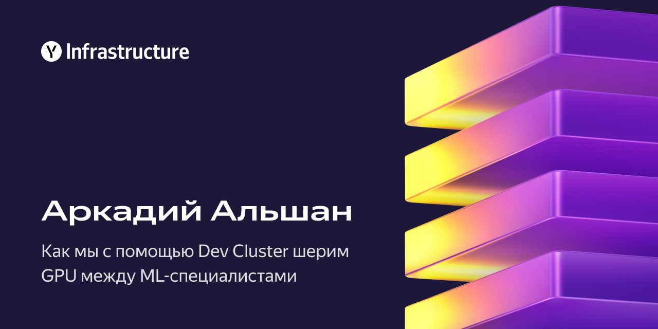 Как мы с помощью Dev Cluster шерим GPU между ML-специалистами