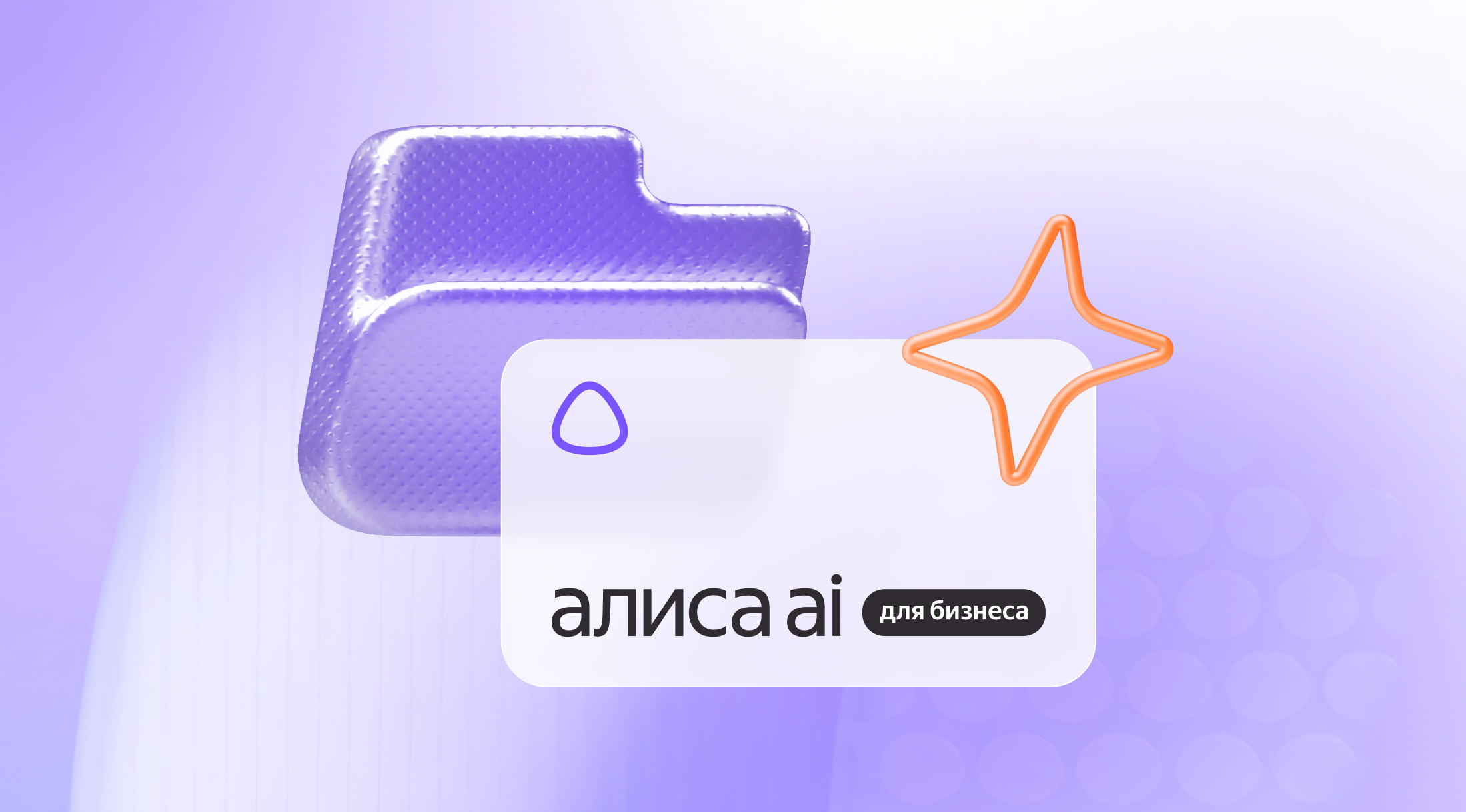 Yandex Unveils Alisa AI for Business: An Agentic Assistant with Integration to 1C, Bitrix24, and amoCRM
