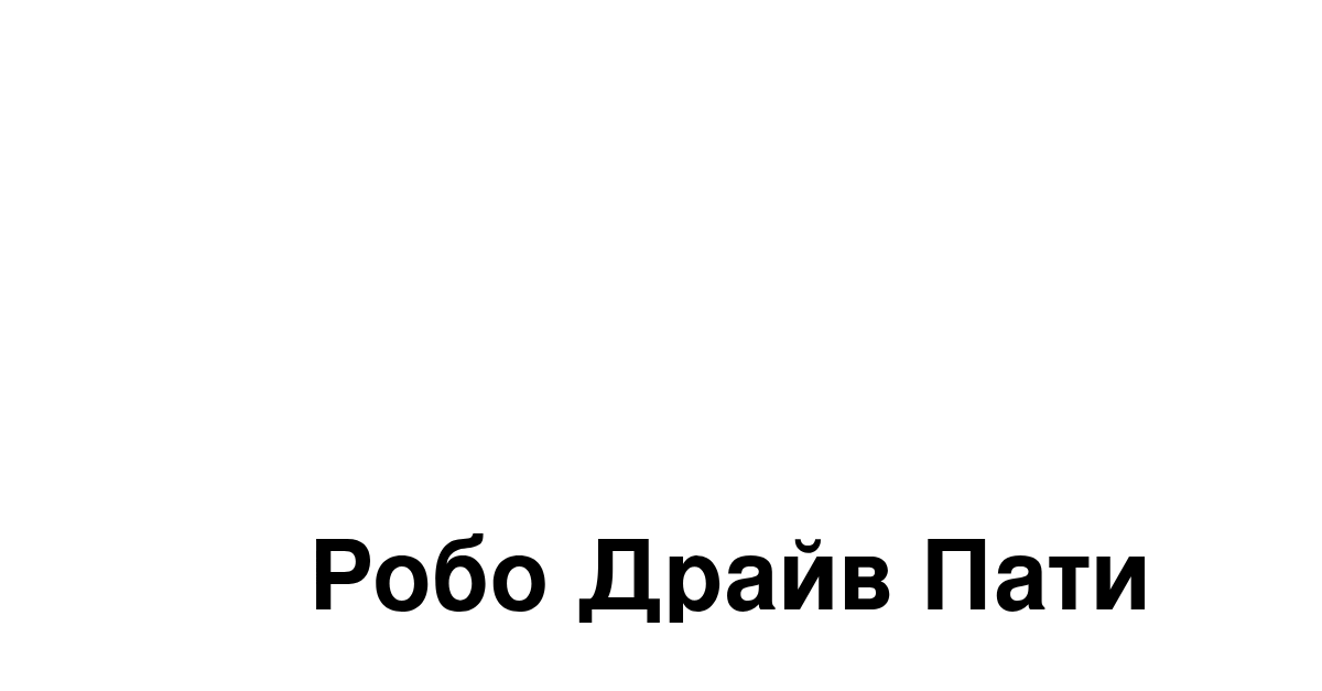 Робототехника и Physical AI — мероприятие Робо Драйв Пати для инженеров | Сбер.Среда