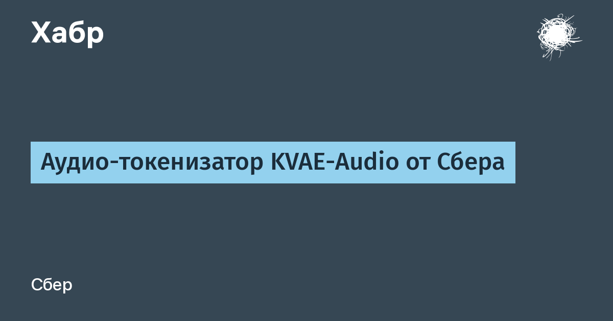 Аудио-токенизатор KVAE-Audio от Сбера / Хабр