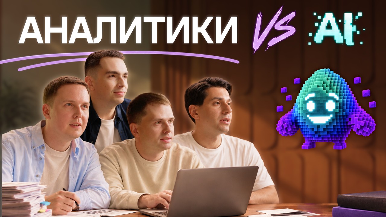 Превью видео AvitoTech «ИИ заменит аналитика?»