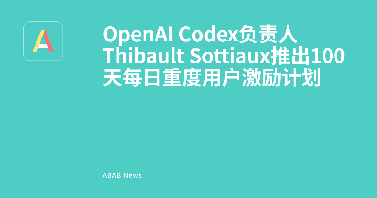 OpenAI Codex Head Thibault Sottiaux Launches 100-Day Daily Heavy User Incentive Program - ABAB News