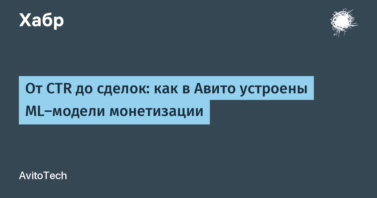 От CTR до сделок: как в Авито устроены ML-модели монетизации / Хабр