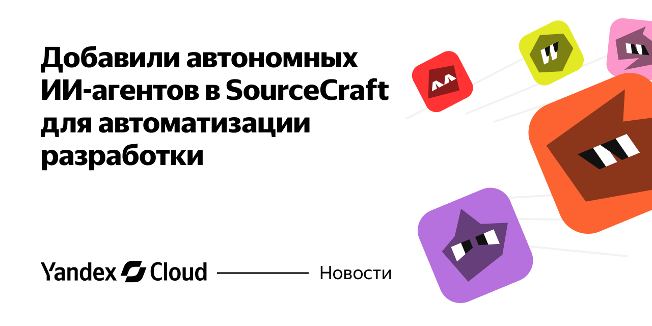 Yandex launched autonomous AI agents in SourceCraft